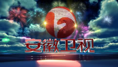 安徽文体在线直播